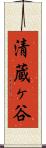 清蔵ヶ谷 Scroll