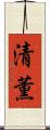 清薫 Scroll