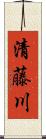 清藤川 Scroll