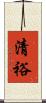 清裕 Scroll