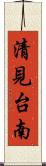 清見台南 Scroll