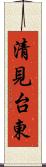 清見台東 Scroll