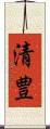 清豊 Scroll