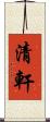 清軒 Scroll