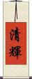清輝 Scroll