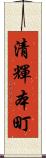 清輝本町 Scroll