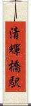 清輝橋駅 Scroll