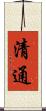 清通 Scroll