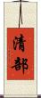 清部 Scroll