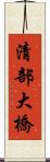 清部大橋 Scroll