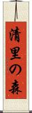 清里の森 Scroll