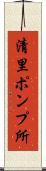 清里ポンプ所 Scroll