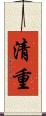 清重 Scroll