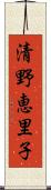 清野恵里子 Scroll