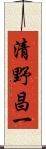 清野昌一 Scroll