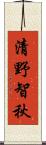 清野智秋 Scroll