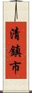 清鎮市 Scroll