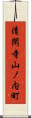 清閑寺山ノ内町 Scroll
