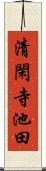 清閑寺池田 Scroll