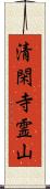 清閑寺霊山 Scroll