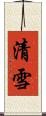 清雪 Scroll