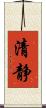 清静 Scroll