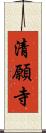 清願寺 Scroll