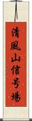 清風山信号場 Scroll