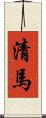 清馬 Scroll