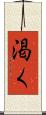 渇く Scroll