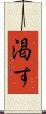渇す Scroll