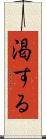 渇する Scroll