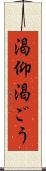 渇仰 Scroll