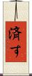 済す Scroll