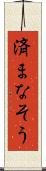 済まなそう Scroll