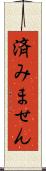 済みません Scroll
