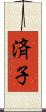 済子 Scroll