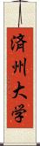 済州大学 Scroll