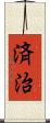 済治 Scroll
