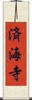 済海寺 Scroll