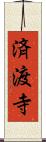 済渡寺 Scroll