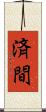 済間 Scroll