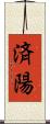 済陽 Scroll
