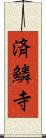 済鱗寺 Scroll
