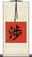 渉 Scroll