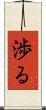 渉る Scroll