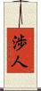 渉人 Scroll