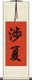 渉夏 Scroll