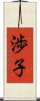 渉子 Scroll