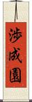 渉成園 Scroll